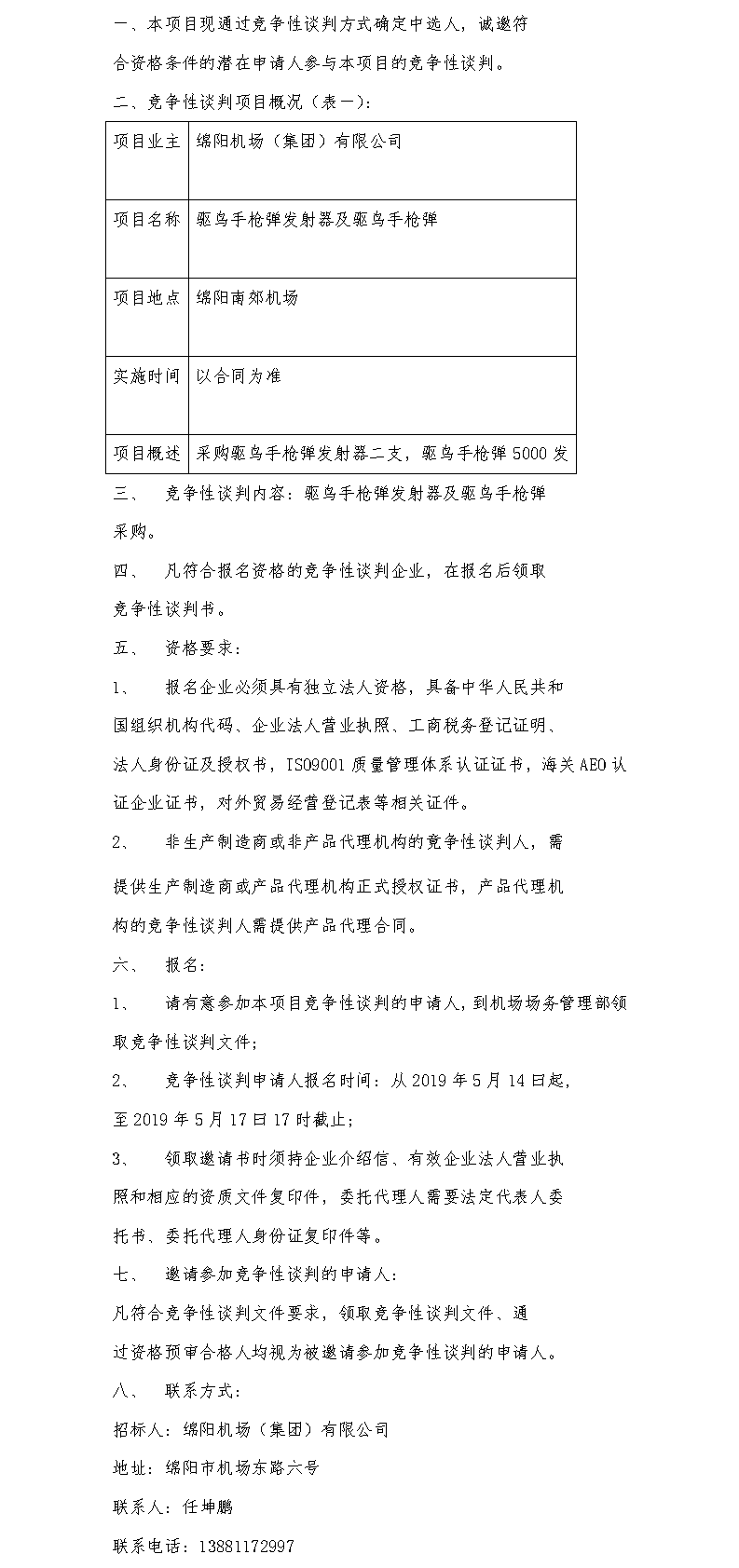 1557819144962190.png 采購(gòu)公告.png